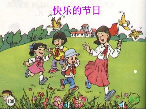 《快乐的节日》课件3(ppt)