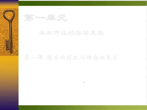 人教版八年级下册美术：第1课 情感的抒发与理念的表达29张