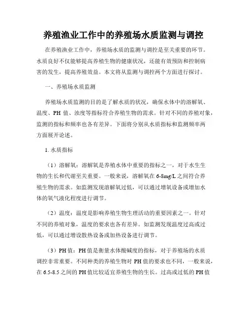 养殖渔业工作中的养殖场水质监测与调控