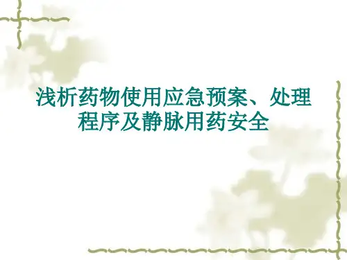 药物使用应急预案及处理程序课件