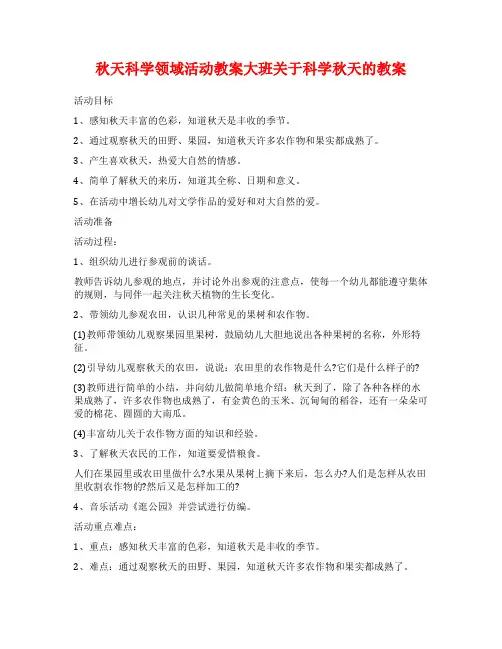秋天科学领域活动教案大班关于科学秋天的教案
