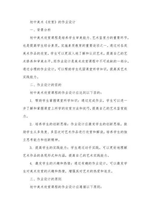 初中美术《欣赏》的作业设计