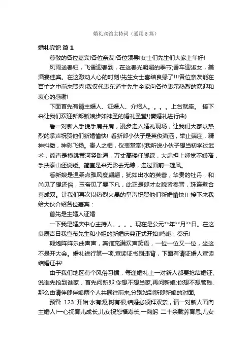 婚礼宾馆主持词（通用5篇）