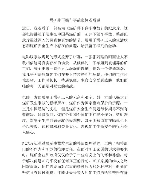 煤矿井下猴车事故案例观后感