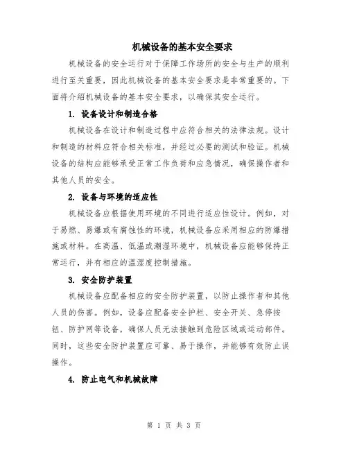 机械设备的基本安全要求