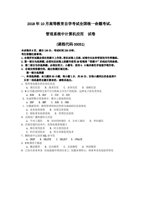2018年高等教育自学考试全国统一命题考试管理系统中计算机应用 试题及答案