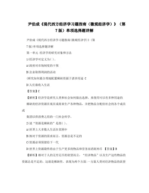 尹伯成《现代西方经济学习题指南(微观经济学)》(第7版)单项选择题详解