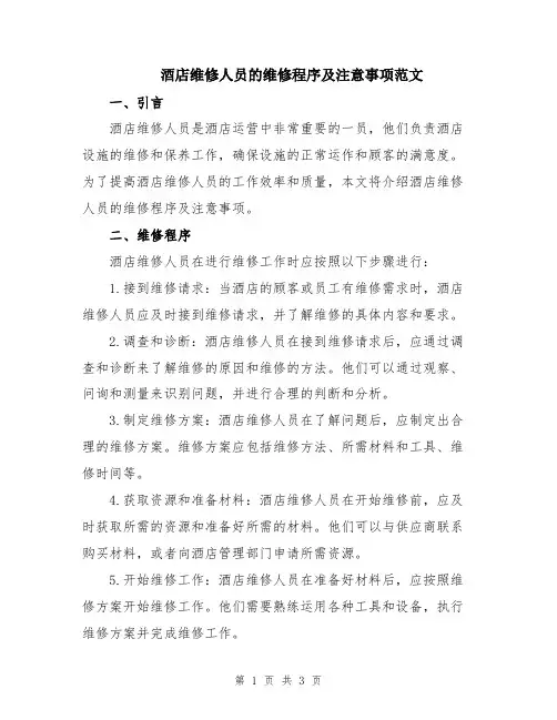 酒店维修人员的维修程序及注意事项范文
