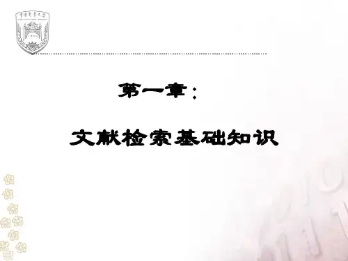 文献检索基础知识