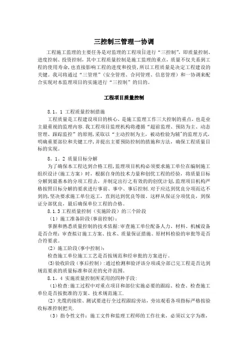 三控制三管理一协调