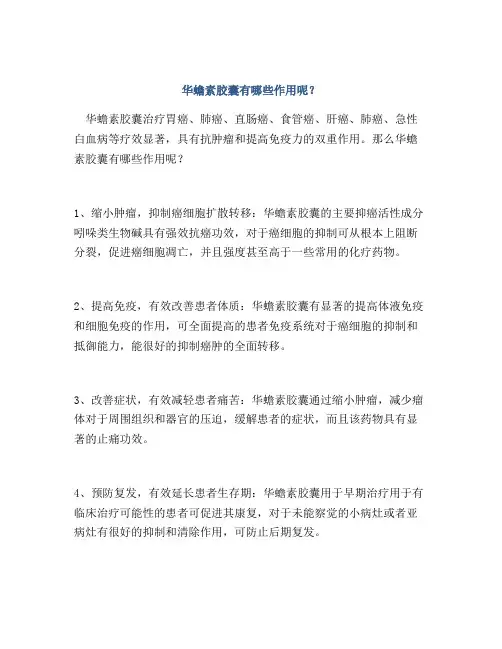 华蟾素胶囊有哪些作用呢？