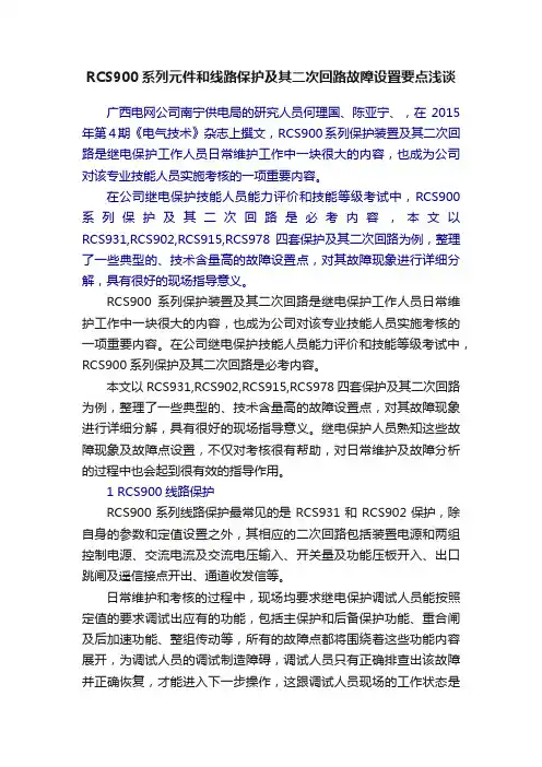 RCS900系列元件和线路保护及其二次回路故障设置要点浅谈