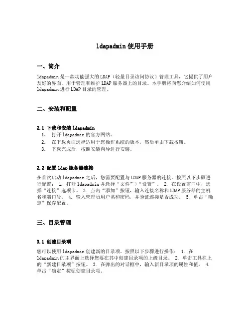 ldapadmin使用手册