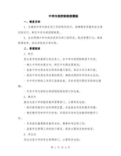 中学内部控制制度模版