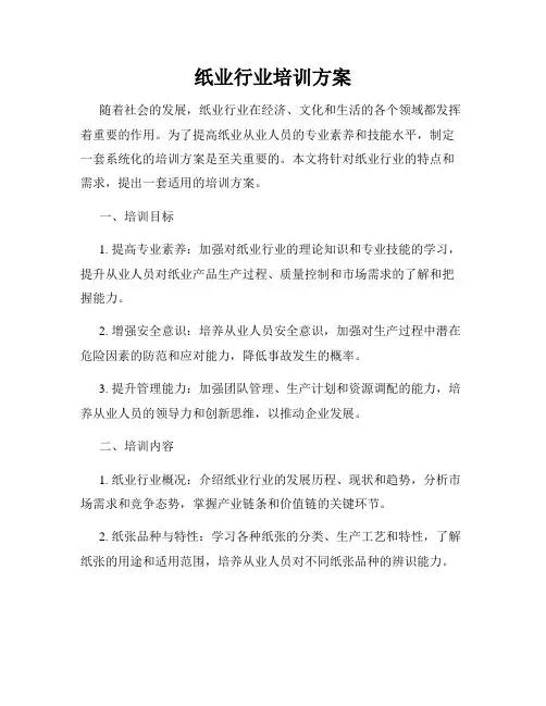纸业行业培训方案