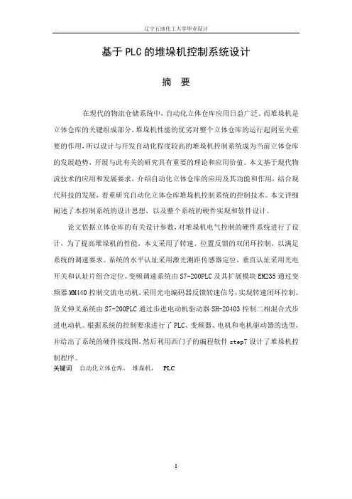 基于PLC的堆垛机控制系统设计