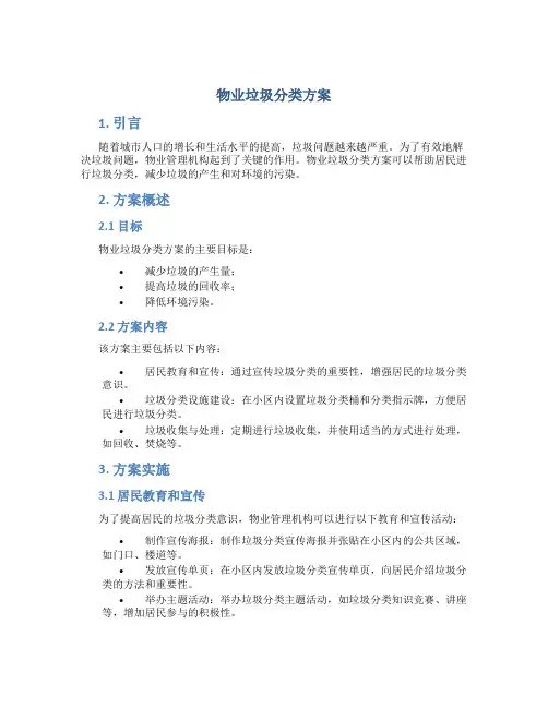 物业垃圾分类方案