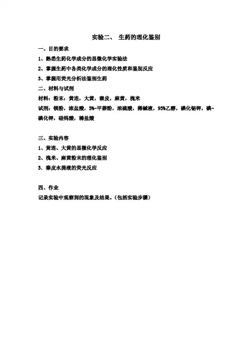 实验二  生药的理化鉴别
