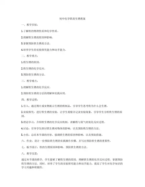 初中化学铁的生锈教案