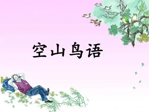 《空山鸟语》课件