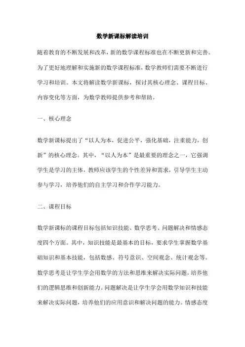 数学新课标解读培训