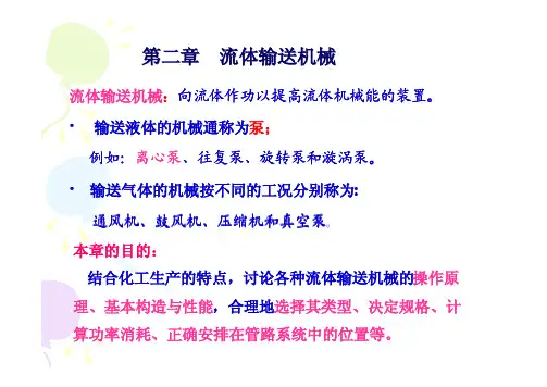 化工原理-流体输送机械
