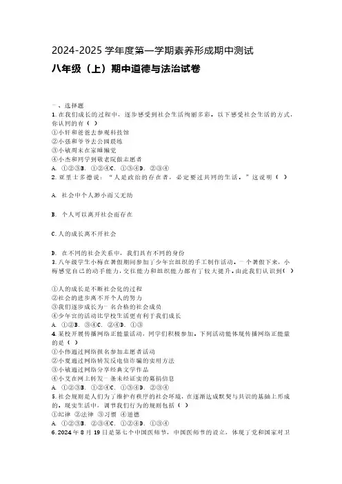 江苏省南通市海门区东洲国际学校2024-2025学年8年级上学期期中道德与法治试题(含答案)