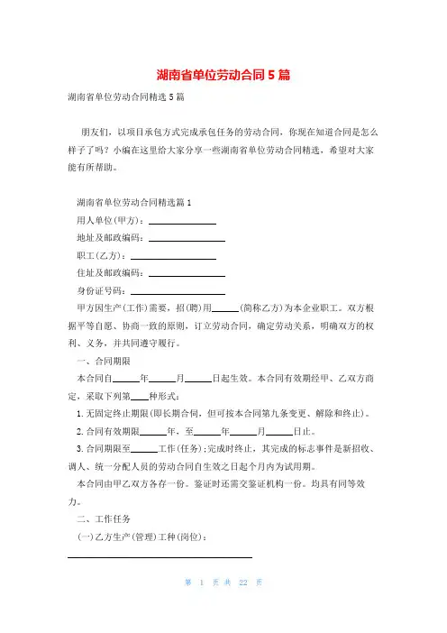 湖南省单位劳动合同5篇