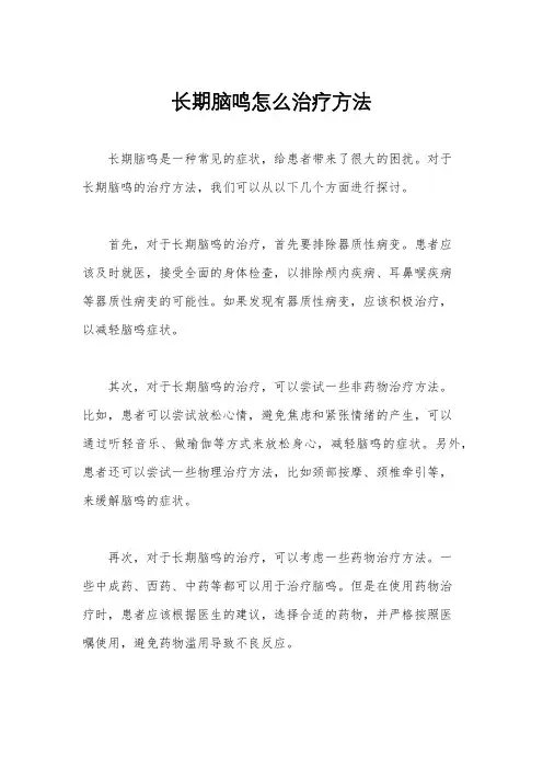 长期脑鸣怎么治疗方法