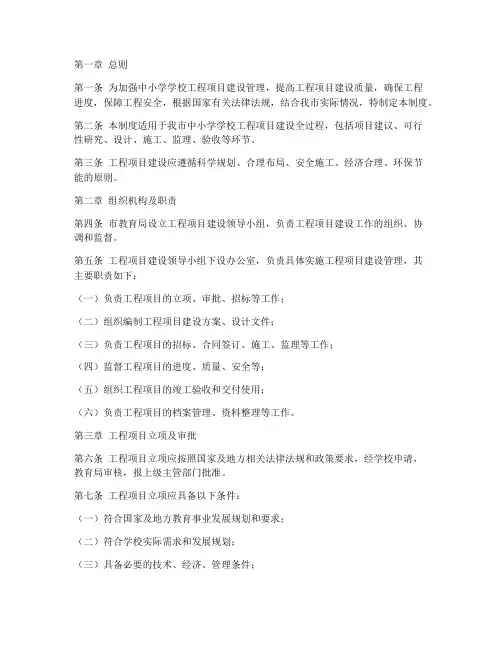 中小学学校工程项目建设管理制度