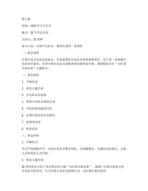 为红领巾添光彩班会记录(2篇)