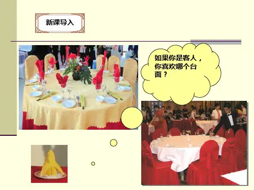 《餐巾折花》课件