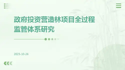 政府投资营造林项目全过程监管体系研究