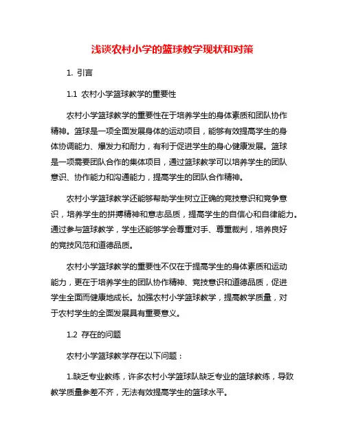 浅谈农村小学的篮球教学现状和对策