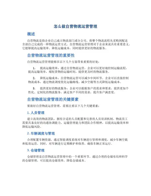 怎么做自营物流运营管理
