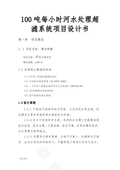 100吨每小时河水处理超滤系统项目设计书