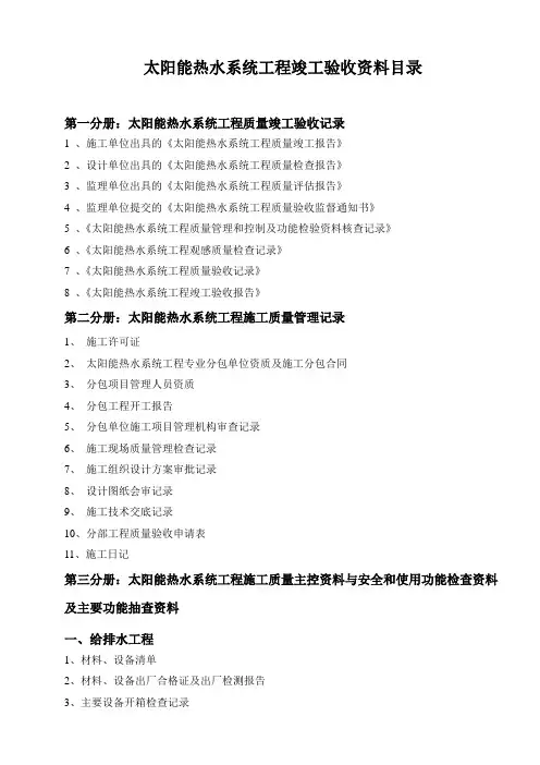 (建筑工程标准法规)太阳能热水工程竣工验收资料(标准)一系列表格全套