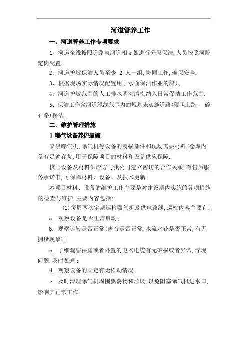 河道管养水质监测方案[优秀工程方案]