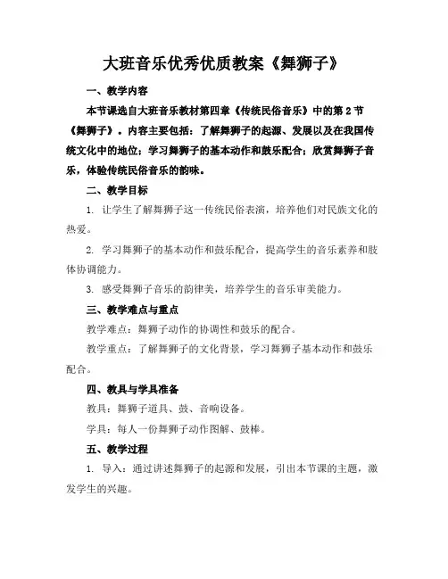 大班音乐优秀优质教案《舞狮子》