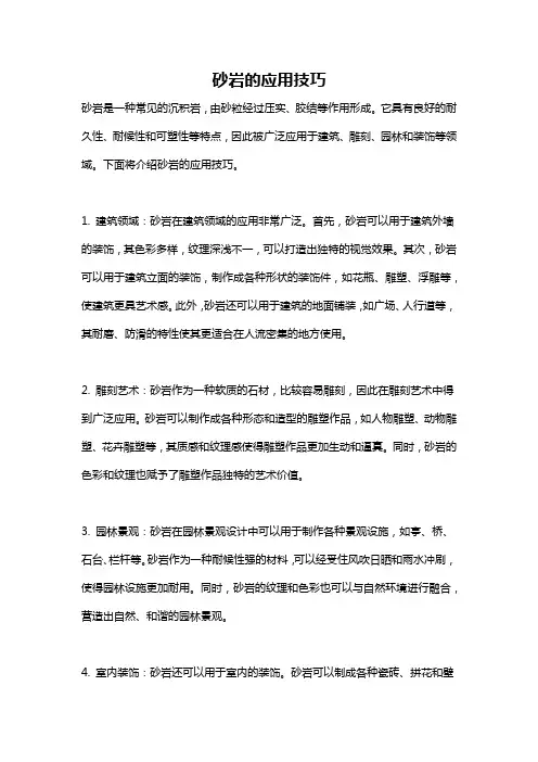 砂岩的应用技巧