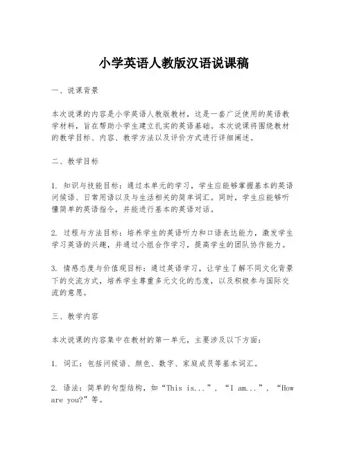 小学英语人教版汉语说课稿