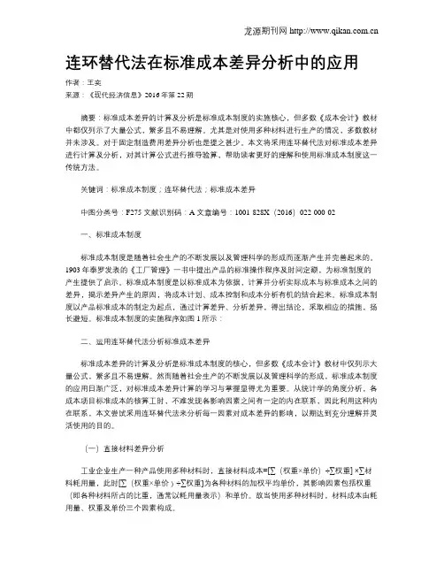 连环替代法在标准成本差异分析中的应用