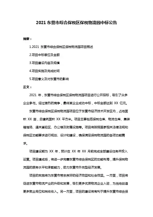 2021东营市综合保税区保税物流园中标公告