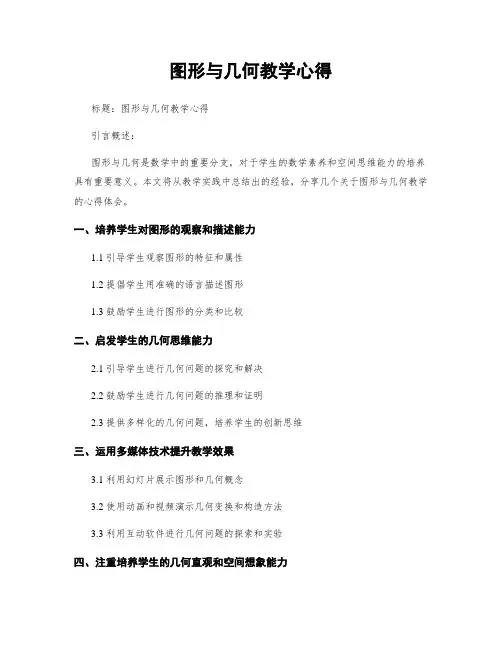 图形与几何教学心得