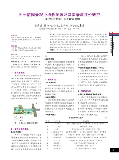 烈士陵园景观中植物配置及其美景度评价研究——以合肥市大蜀山烈士陵园为例