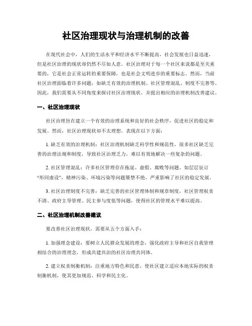 社区治理现状与治理机制的改善