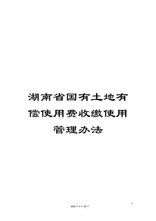 湖南省国有土地有偿使用费收缴使用管理办法