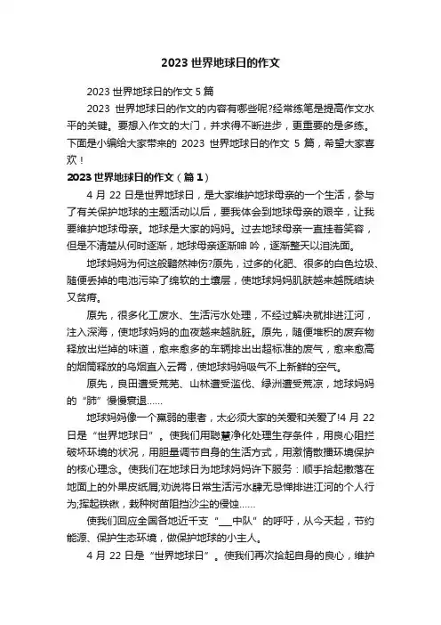 2023世界地球日的作文5篇