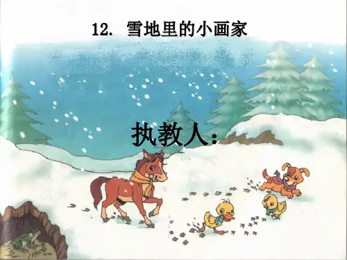部编版一年级语文上册雪地里的小画家课件