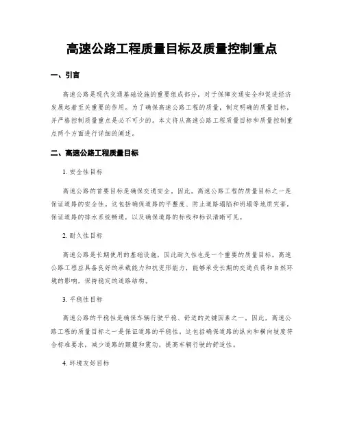 高速公路工程质量目标及质量控制重点